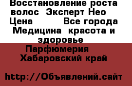 Восстановление роста волос “Эксперт Нео“ › Цена ­ 500 - Все города Медицина, красота и здоровье » Парфюмерия   . Хабаровский край